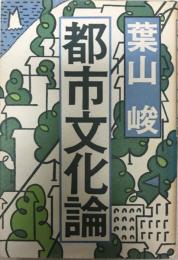 都市文化論