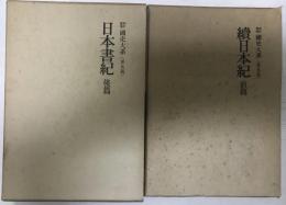 日本書紀 新訂増補 後篇