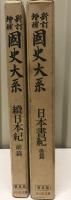 日本書紀 新訂増補 後篇