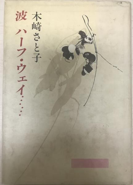 日常生活と人間の風景: 社会学的人間学的アプローチ | 山岸 健
