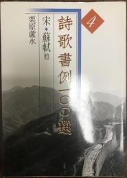 詩歌書例一〇〇選 4 