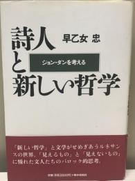 詩人と新しい哲学 : ジョン・ダンを考える