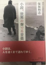 小説、世界の奏でる音楽