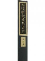 正法眼蔵思想大系〈第1巻〉 (1953年) 岡田 宜法