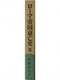 ローマ帝国衰亡史〈第3巻〉 (1981年) ギボン; 中野 好夫