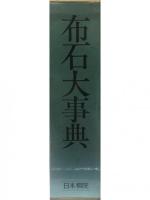 布石大事典