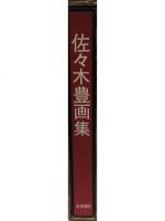 佐々木豊画集