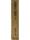 荘園史の研究 下巻 第1 下巻 第1