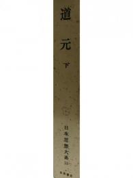 日本思想大系〈13〉道元 下 (1972年) 寺田 透; 水野 弥穂子