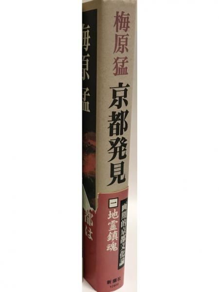 wit　著)　京都発見　(地霊鎮魂)(梅原猛　株式会社　tech　古本、中古本、古書籍の通販は「日本の古本屋」　日本の古本屋