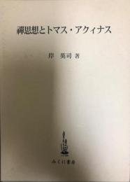 禪思想とトマス・アクィナス