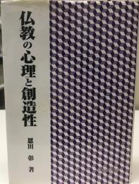 仏教の心理と創造性