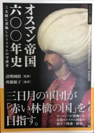 オスマン帝国六〇〇年史