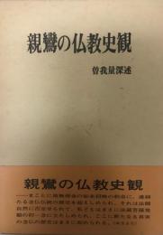 親鸞の仏教史観 : 曽我量深先生還暦記念講演