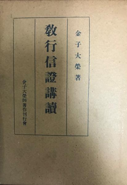 教行信証講義(金子大栄著) &frasl; 古本、中古本、古書籍の通販は「日本の