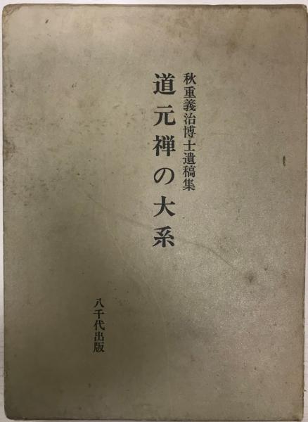 輝く高品質な 道元禅の大系 秋重義治 ; 秋重義治博士遺稿集([秋重義治著] : 仏教