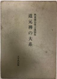 道元禅の大系 : 秋重義治博士遺稿集