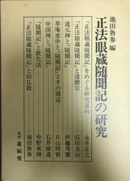 正法眼蔵随聞記の研究