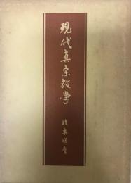 現代真宗教学