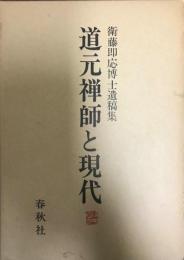 道元禅師と現代 : 衛藤即応博士遺稿集