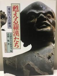 甦える羅漢たち : 東京の五百羅漢