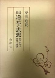 禅師道元の思想 : 伝法沙門の自覚と発展