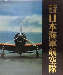 日本海軍航空隊 : 写真図説