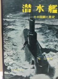 潜水艦 : その回顧と展望