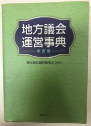 地方議会運営事典