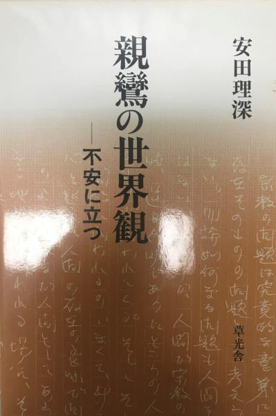 【中古】 親鸞の世界観 不安に立つ/草光舎/安田理深 親鸞の世界観 : 不安に立つ』(安田理深 著) / 古本、中古本、古