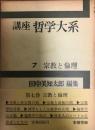 講座哲学大系 第7巻 (宗教と倫理)
