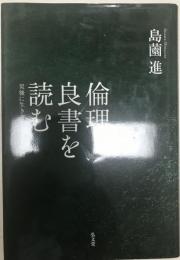 倫理良書を読む