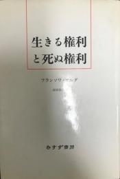 生きる権利と死ぬ権利    新装.  新装.