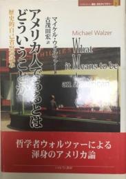 アメリカ人であるとはどういうことか : 歴史的自己省察の試み