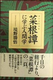 菜根譚に学ぶ人間学