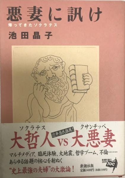 悪妻に訊け 帰ってきたソクラテス 池田晶子 著 株式会社 Wit Tech 古本 中古本 古書籍の通販は 日本の古本屋 日本の古本屋 悪妻に訊け 帰ってきたソクラテス 池田晶子 著 株式会社 Wit Tech 古本 中古本 古書籍の通販は 日本の古本屋 日本の古本屋