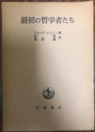 最初の哲学者たち