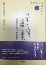 共生と共同、連帯の未来 : 21世紀に託された思想