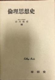 倫理思想史