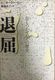 退屈 : 息もつかせぬその歴史