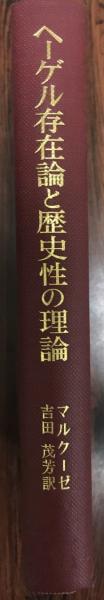 ヘーゲル存在論と歴史性の理論 (1980年)