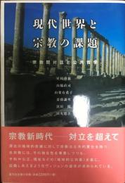 現代世界と宗教の課題 : 宗教間対話と公共哲学