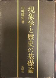 現象学と歴史の基礎論