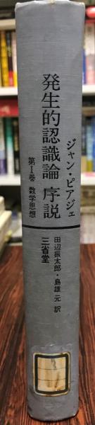 発生的認識論序説〈第1巻〉数学思想 (1975年)