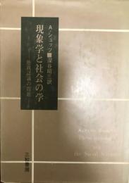 現象学と社会の学 : 他我認識の問題