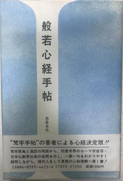 【中古】 般若心経手帖/木耳社/徳山暉純 Amazon.co.jp: 般若心経手帖 : 徳山 暉純: Japanese Books