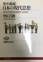 集中講義!日本の現代思想 : ポストモダンとは何だったのか