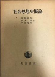 社会思想史概論    再版