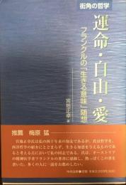 運命・自由・愛 : フランクルの「生きる意味」随想 : 街角の哲学