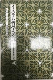 イスラム哲学への扉 : 理性と啓示をめぐって